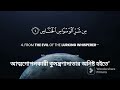 Surah An-Nas with bangla translation - recited by Mishari Al Afasy
