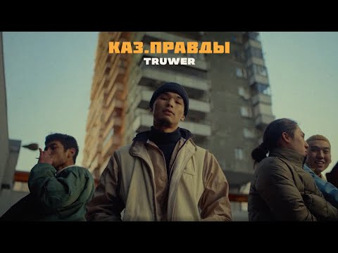Truwer - Казправды Album Teaser