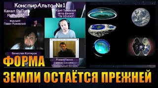 Форма Земли   Остаётся Прежней - Вячеслав Котляров