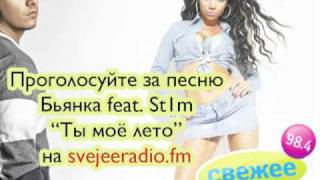 Бьянка Feat. St1M - Ты Моё Лето
