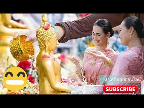 อวยพร สงกรานต์ 2564 ปีใหม่ไทย ขอให้สุขภาพแข็ง