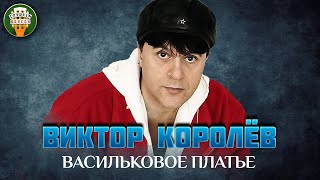 Васильковое Платье ✮ Душевная Песня ✮ Виктор Королёв ✮ Best Songs