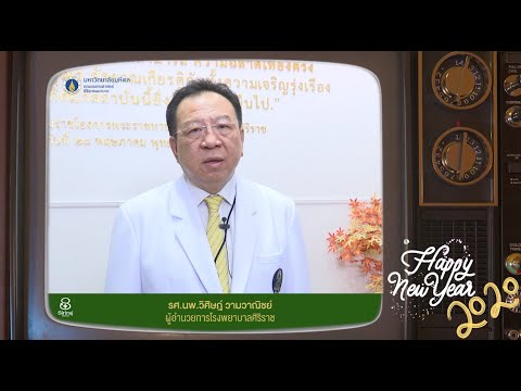 คำกล่าวอวยพรปีใหม่ 2563 จากท่านผู้อำนวยการโรงพยาบาลศิริราช