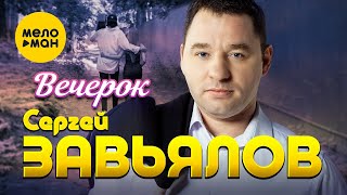 Сергей Завьялов - Вечерок