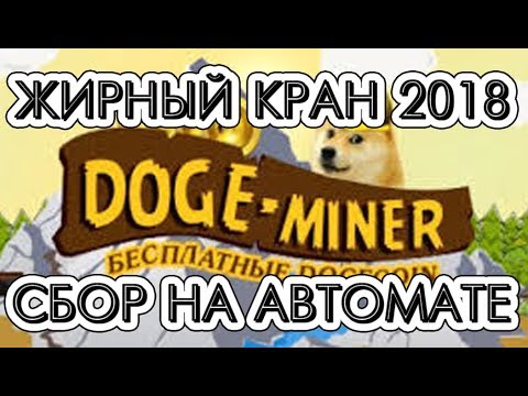 Как сделать свой кран dogecoin Как сделать свой кран dogecoin