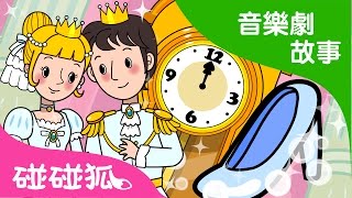 Cinderella | 英语音樂劇故事 | 碰碰狐!兒童兒歌