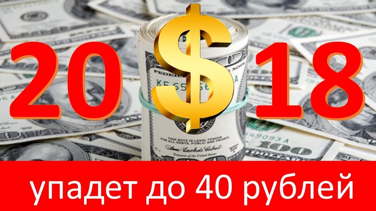 Что будет с рублем в 2018 году. Комментируют эксперты Что будет с рублем в 2018 году. Комментируют эксперты