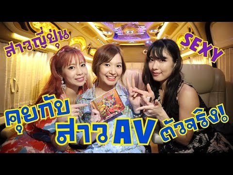 【JP Sub】คุยกับสาวญี่ปุ่นเซ็กซี่ นางเอก AV ตัวจริง!! タイ人が日本のAV女優をインタビュー!(日本語字幕付き)