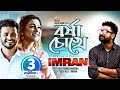 Imran Mahmudul - Borsha Chokhe | বর্ষা চোখে | New Official Music Video 2019 | Sangeeta Imran Mahmudul - Borsha Chokhe | বর্ষা চোখে | New Official Music Video 2019 | Sangeeta