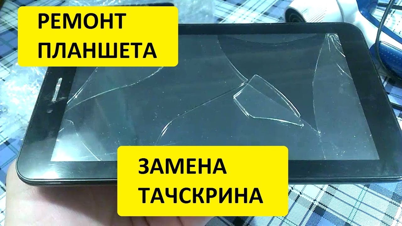 Ремонт планшета ирбис своими руками Ремонт планшета ирбис своими руками