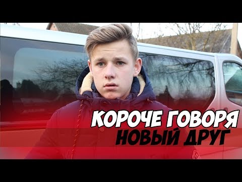КОРОЧЕ ГОВОРЯ, НОВЫЙ ДРУГ КОРОЧЕ ГОВОРЯ, НОВЫЙ ДРУГ