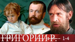 Григорий Р - 1-4 Серии Историческое Кино