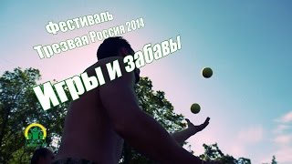 Игры и забавы на фестивале Трезвая Россия 2014