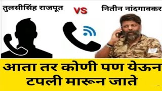 Tulsi Singh Rajput Call Recording Mns News Live Nitin Nandgaonkar