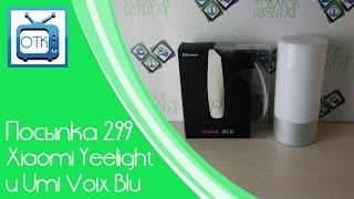 Посылка Из Китая №299 (Xiaomi Yeelight И Umi Voix Blu) [Banggood.com]