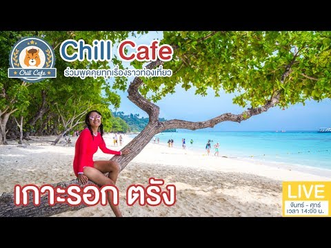 Chill Cafe : เที่ยวเกาะรอก Queen Of Andaman เกาะในฝัน พร้อมเที่ยวตัวเมืองตรัง
