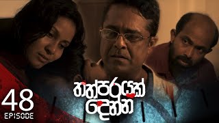 Thathparayak Denna | Episode - 48 - (2024-05-12) 