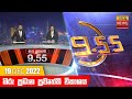 Hiru TV News 9.55 PM 19-12-2022