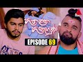 Hitha Langa Hinahuna Episode 69