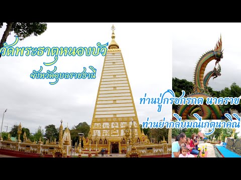 วัดพระธาตุหนองบัว ท่านปู่ ท่านย่าพญานาคราช จังหวัดอุบลราชธานี Ubon Ratchathani