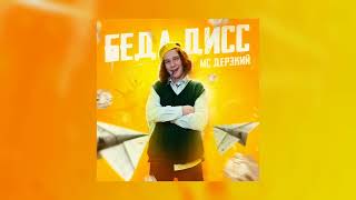 Беда, Дисс - Мс Дерзкий (Official Audio)