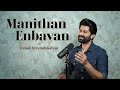 Manidha Enbavan | MSV| ft Anand Aravindakshan