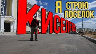 Видео Unreal engine - это Я! Строим поселок Киселева для подписчиков в Волгограде - Царицынская слобода. от Одноэтажная Россия, Нагорный посёлок, Волгоград, Россия
