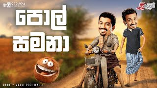 Chooty Malli Podi Malli  |  Pol Samana