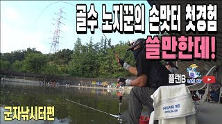 골수 노지꾼 손맛터 첫경험 괜찮은데!!! 군자낚시터편