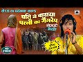 Bhojpuri Birha 2023 - Meerut Ka Dardnaak Kand Birha - पति ने कराया पत्नी का - Seema Sargam Ka Birha