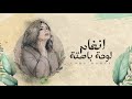 Angham - Loha Bahta | أنغام - لوحة باهتة