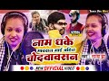 #VIDEO | नाम धके गावसन माई बहिन चोदवावसन | #Tanya Jha New Song | Naam Dhake Gawasan | Bhojpuri song