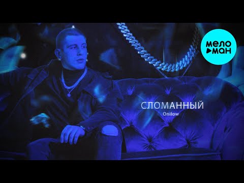 Onilow - Сломанный prod by Envy Single