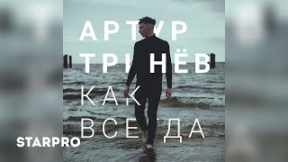 Артур Тринев - Как Всегда