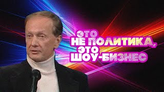 Это Не Политика, Это Шоу-Бизнес - Михаил Задорнов | Лучшее