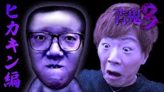 【青鬼3】Part0 ヒカキン編で大苦戦【セイキンゲームズ】