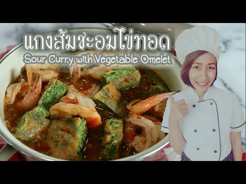 แกงส้มชะอมไข่ทอด Sour Curry with Vegetable Omelet (Acacia pennata vegetable) I ครัวเจ้หน่องUSA