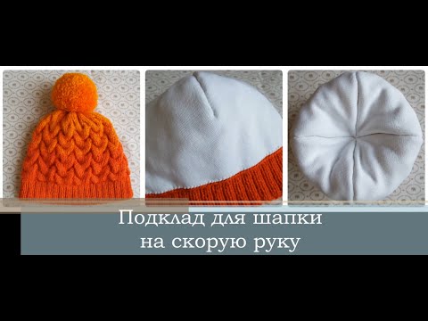 Как сделать подкладку в вязаную шапку Как сделать подкладку в вязаную шапку