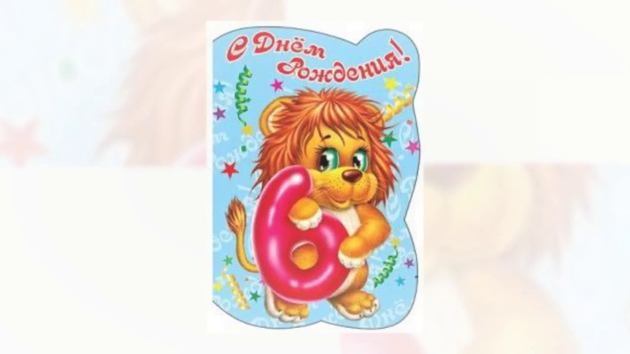 Поздравления с днем рождения на 6лет Поздравления с днем рождения на 6лет