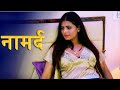 पति निकला नामर्द तो ससुर ने किआ प्रेग्नेंट | Bahurani | New Hindi Short Movie 2023