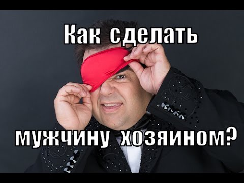 Как сделать так чтобы мужчина услышал