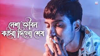 নেশা জীবন কইরা দিলো শেষ 🔥 GOGON SAKIB | New Bangla Hit Song 2021