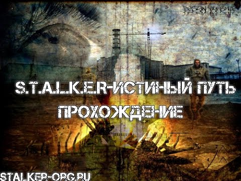 Сталкер истинный путь скачать - Торрент Сталкер истинный путь скачать - Торрент