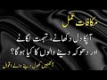 Islamic Quotes In Urdu Text  Best Quotes About Life | Life Quotes |  Makafat e Amal Quotes | Quo