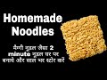 घर मे बनाए नूडल्स और साल भर खाते रहें| homemade noodles|how to store noodles for long term #trending