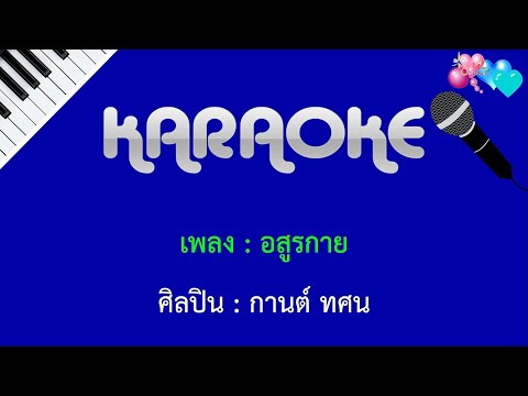 อสูรกาย : กานต์ ทศน : คาราโอเกะ KARAOKE