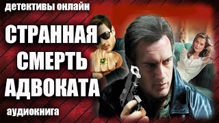 Странная Смерть Адвоката Детектив Аудиокнига