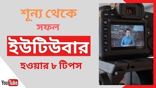 শূন্য থেকে সফল ইউটিউবার 🔥🔥 হওয়ার ৮ টিপস 🎯 || শূন্য সাবস্ক্রাইবার থেকে চ্যানেল গড়ে তোলার স্টেপস