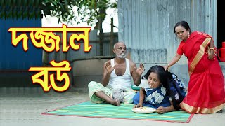 ছট রম দজজল বউ এক জবনমখ বসতব কহন Choto Rimu Dojjal Bou Bangali New Short Film