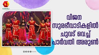വജനസരഭവടകളൽ Vijana Surabhi Vadikalil Parvathy Arun Dance Video